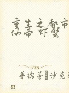 重生之都市无上仙帝 虾蟹