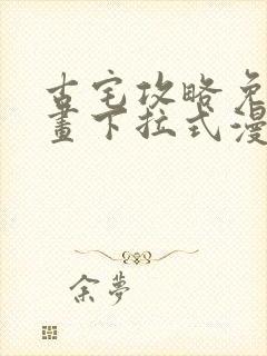 古宅攻略免费漫画下拉式漫画星球封面