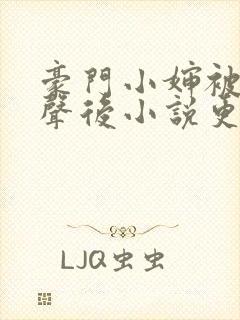 豪门小婶被听心声后小说更新时间