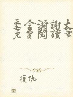 季含漪谢大全文免费阅读笔趣阁