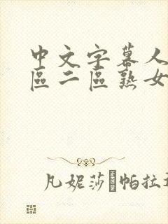 中文字幕人妻一区二区熟女封面