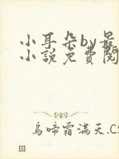 小耳朵by最一小说免费阅读封面