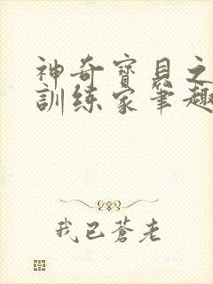 神奇宝贝之超神训练家笔趣阁