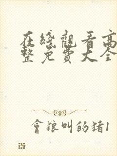 在线观看高清完整免费大全