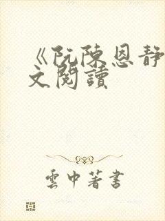 《阮陈恩静》全文阅读封面