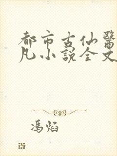 都市古仙医叶不凡小说全文免费阅读无弹窗