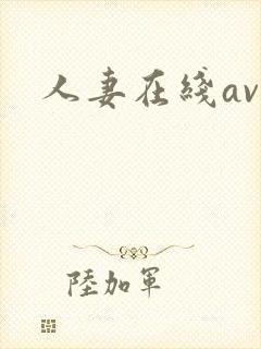 人妻在线av