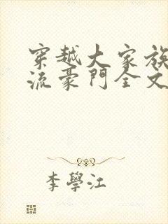 穿越大家族之风流豪门全文阅读