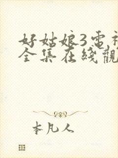 好姑娘3电视剧全集在线观看高清