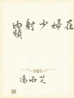 内射少妇在线视频