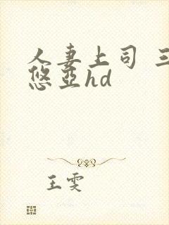 人妻上司 三上悠亚hd封面