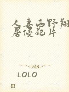 人妻西野翔被邻居侵犯片