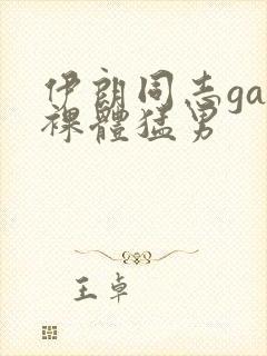 伊朗同志gay裸体猛男