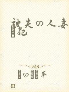 被夫の人妻上司に犯封面