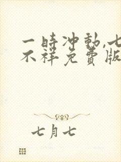 一时冲动,七世不祥免费版封面