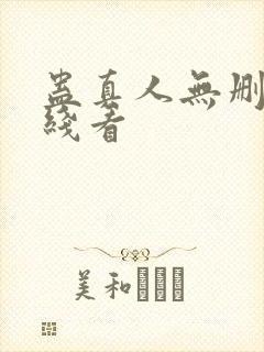 蛊真人无删减在线看