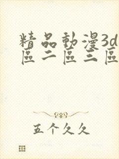 精品动漫3d一区二区三区在线观看