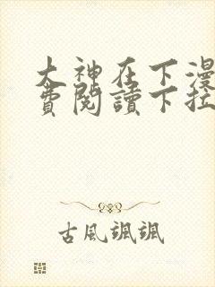 大神在下漫画免费阅读下拉式六漫画