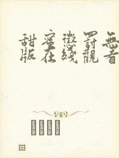 甜蜜惩罚无删减版在线观看全集