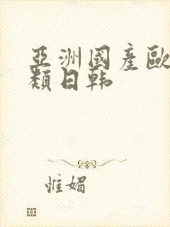 亚洲国产欧美另类日韩