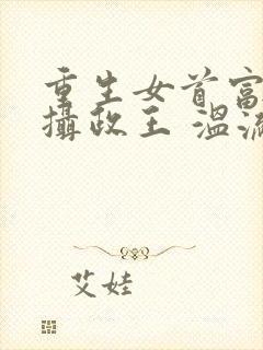 重生女首富娇养摄政王 温流封面