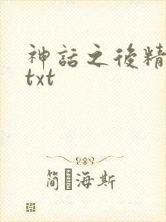 神话之后精校版txt