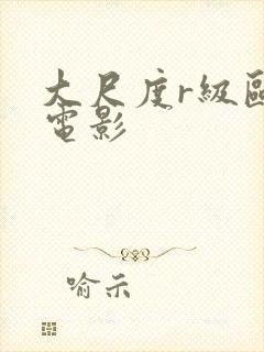 大尺度r级欧美电影