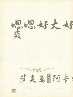 嗯嗯好大好硬好爽