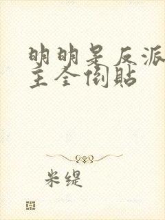 明明是反派 女主全倒贴