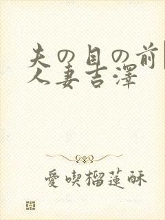 夫の目の前で犯人妻吉泽