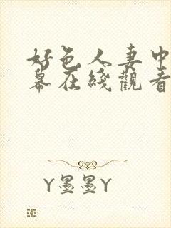 好色人妻中文字幕在线观看封面