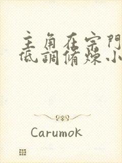 主角在宗门苟着低调修炼小说