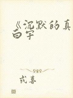 《沉默的真相》白宇