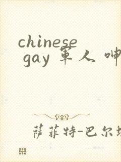 chinese gay 军人 呻吟