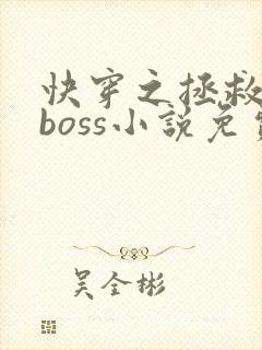 快穿之拯救黑化boss小说免费封面