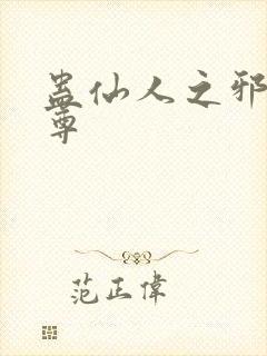 蛊仙人之邪淫魔尊