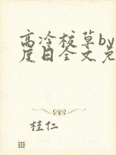 高冷校草by东度日全文免费阅读小说