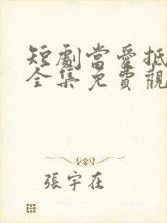 短剧当爱抵达时全集免费观看