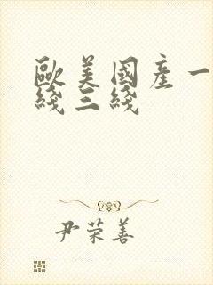 欧美国产一线二线三线