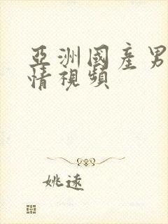 亚洲国产男女激情视频