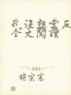 我没想当反派啊全文阅读