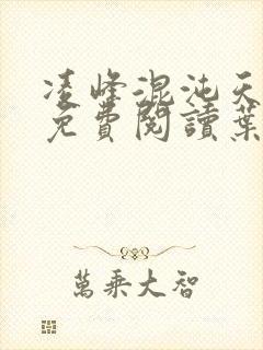 凌峰混沌天帝诀免费阅读叶