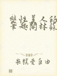 双性美人的日常笔趣阁林苏封面