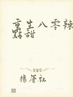 重生八零辣妻有点甜