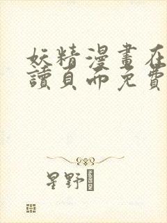 妖精漫画在线阅读页面免费漫画入口页