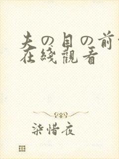 夫の目の前侵犯在线观看