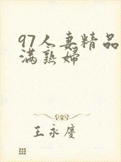 97人妻精品丰满熟妇封面