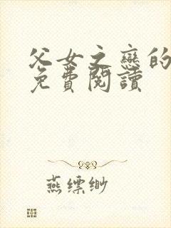 父女之恋的小说免费阅读