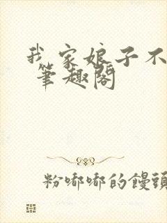 我家娘子不对劲 笔趣阁