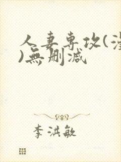 人妻专攻(漫画)无删减封面